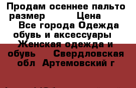 Продам осеннее пальто, размер 42-44 › Цена ­ 3 000 - Все города Одежда, обувь и аксессуары » Женская одежда и обувь   . Свердловская обл.,Артемовский г.